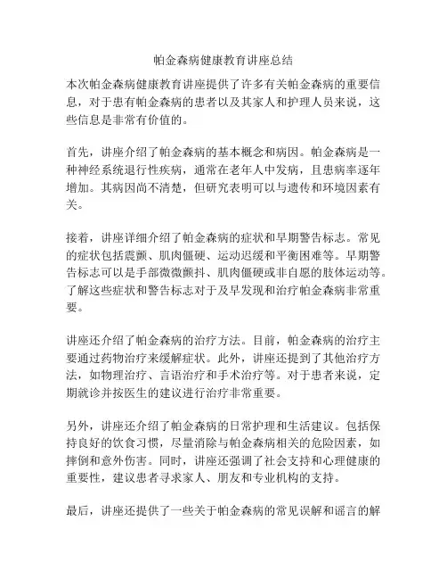 帕金森病健康教育讲座总结