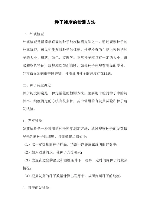种子纯度的检测方法