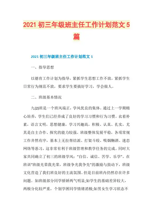 2021初三年级班主任工作计划范文5篇