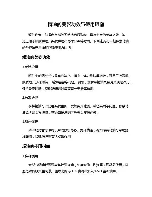 精油的美容功效与使用指南