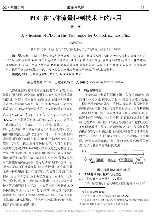 PLC在气体流量控制技术上的应用