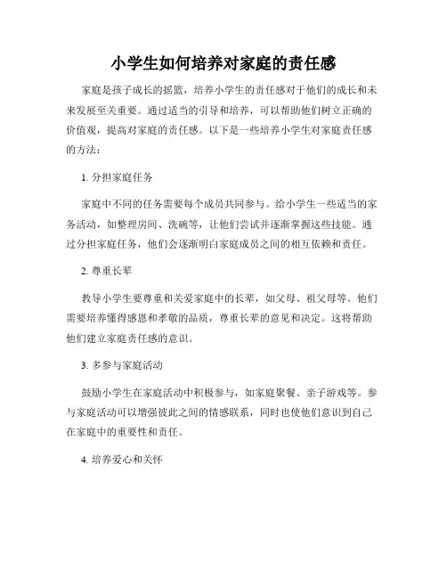 小学生如何培养对家庭的责任感