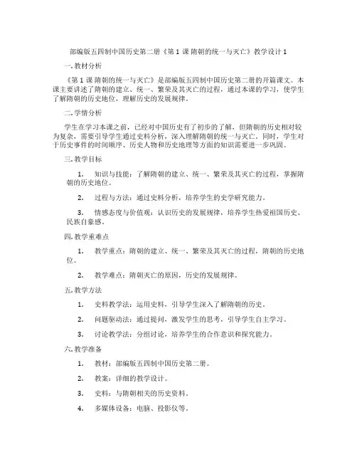 部编版五四制中国历史第二册《第1课 隋朝的统一与灭亡》教学设计1