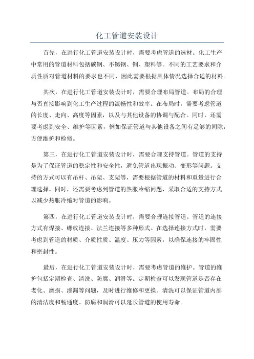 化工管道安装设计