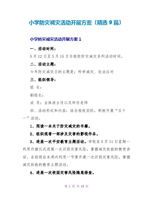 小学防灾减灾活动开展方案(精选9篇)