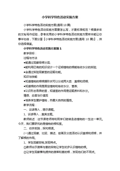小学科学特色活动实施方案（通用10篇）