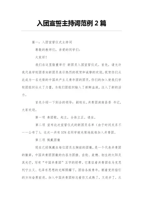 入团宣誓主持词范例2篇