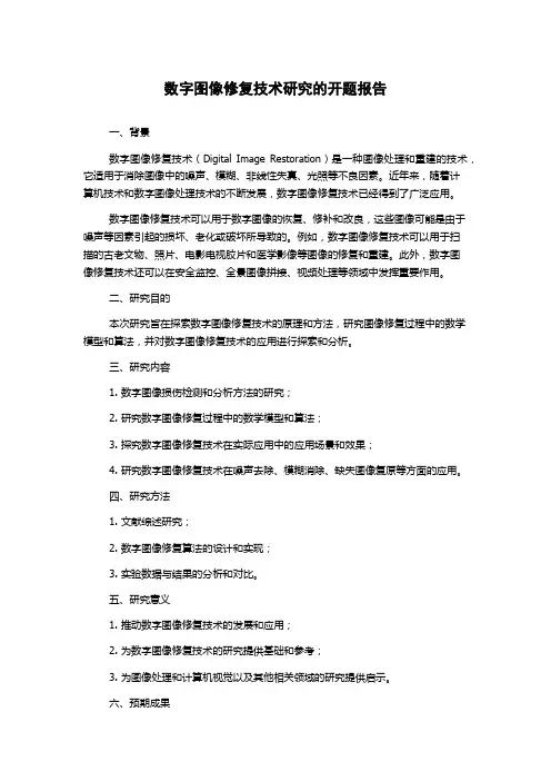 数字图像修复技术研究的开题报告