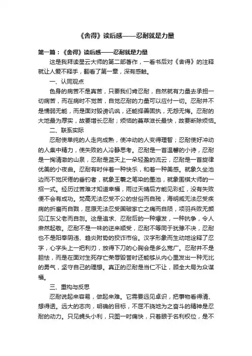 《舍得》读后感——忍耐就是力量