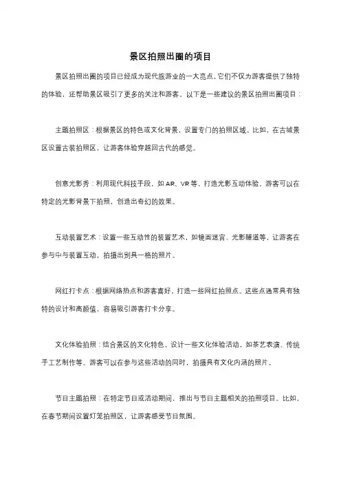 景区拍照出圈的项目