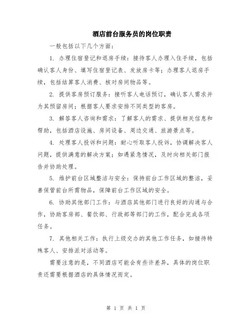 酒店前台服务员的岗位职责