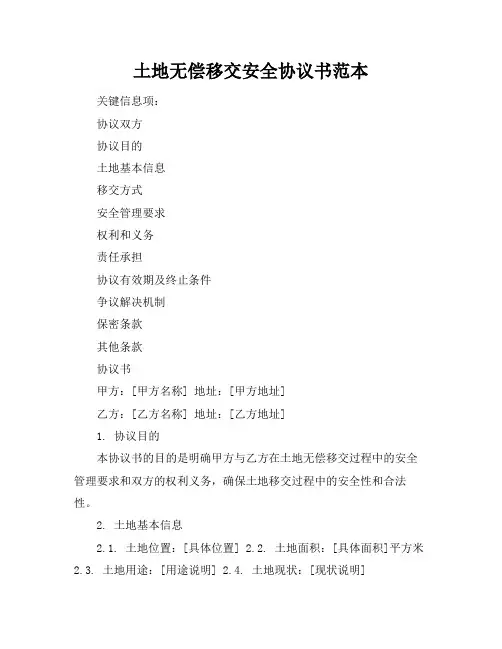 土地无偿移交安全协议书范本