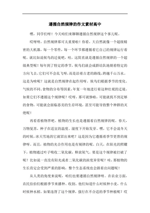 遵循自然规律的作文素材高中
