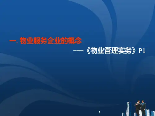 物业管理实务总复习PPT课件