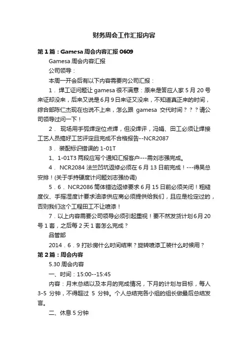 财务周会工作汇报内容