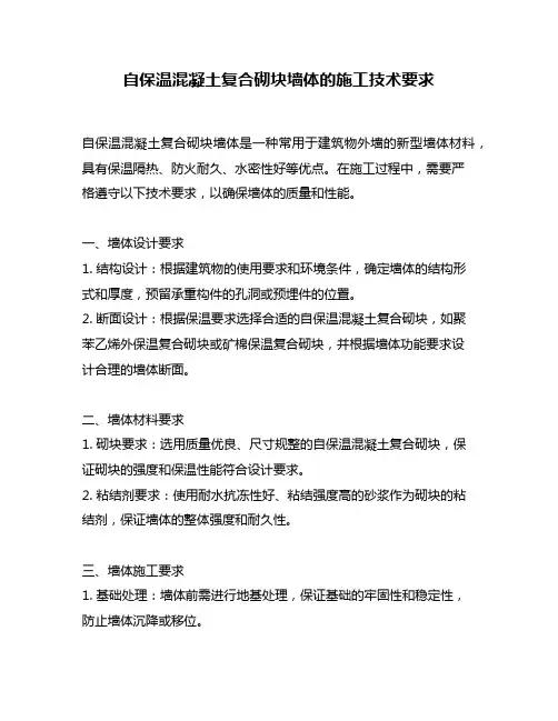 自保温混凝土复合砌块墙体的施工技术要求