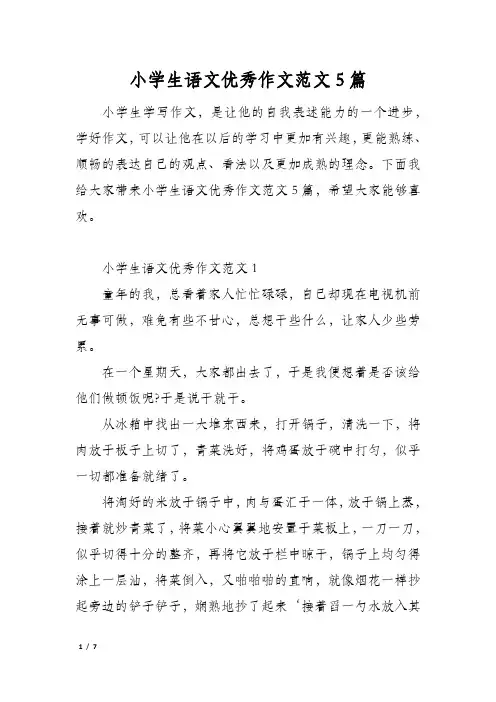 小学生语文优秀作文范文5篇