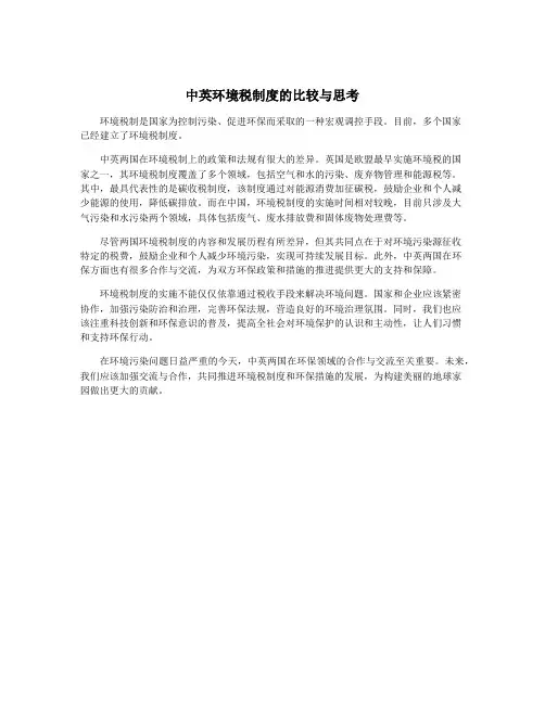 中英环境税制度的比较与思考