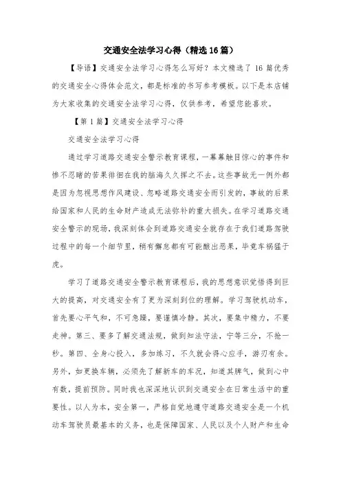 交通安全法学习心得(精选16篇)