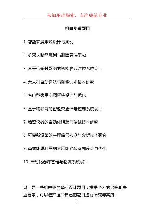 机电毕设题目