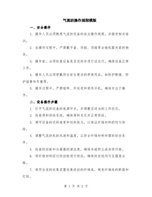 气流纺操作规程模版