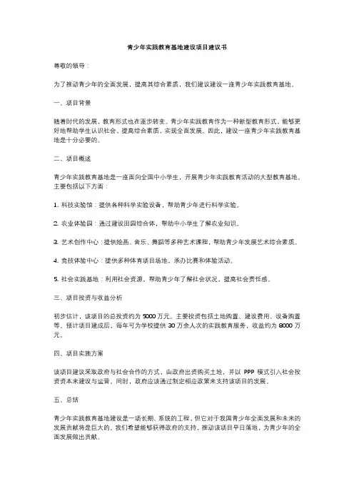 青少年实践教育基地建设项目建议书