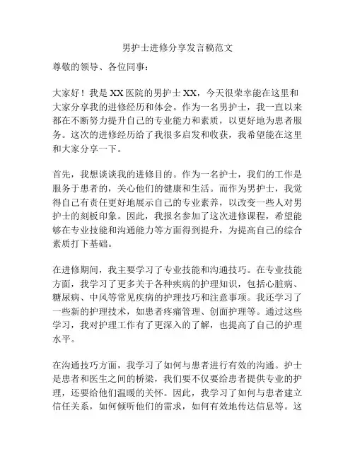 男护士进修分享发言稿范文