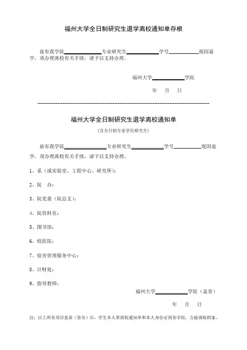 福州大学全日制研究生(含全日制专业学位)退学离校通知单