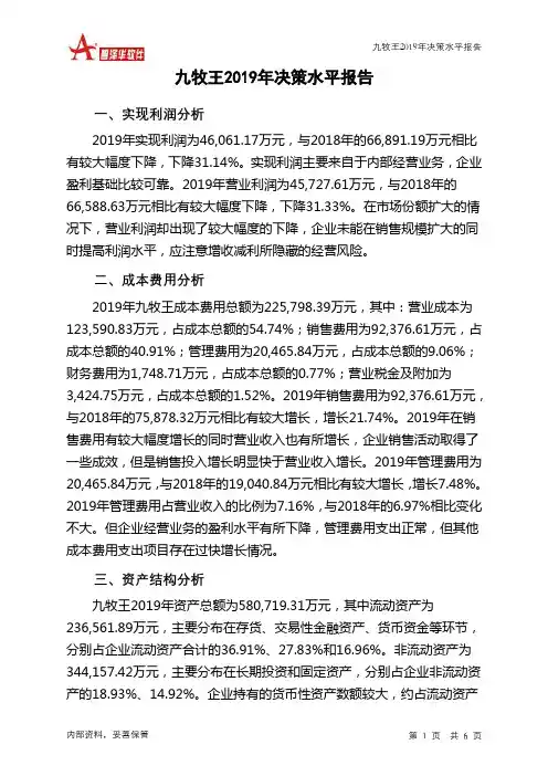 九牧王2019年决策水平分析报告