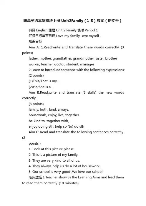职高英语基础模块上册Unit2Family（1-5）教案（语文班）