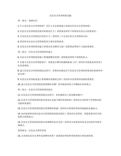 信息安全管理制度试题