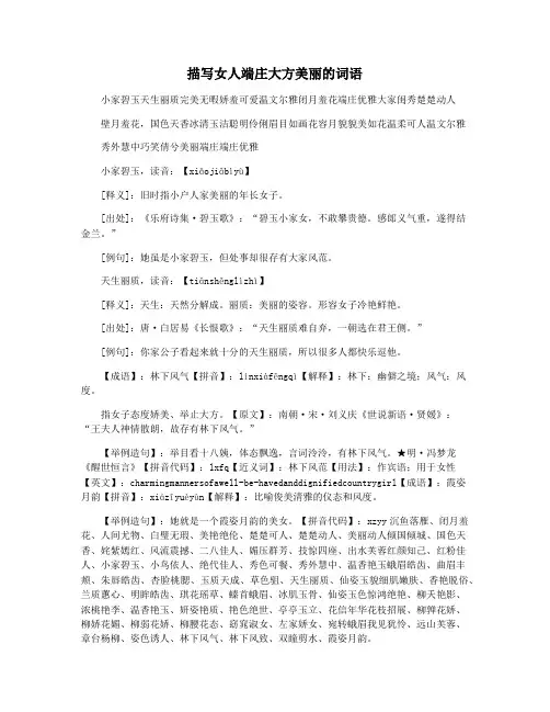 描写女人端庄大方美丽的词语
