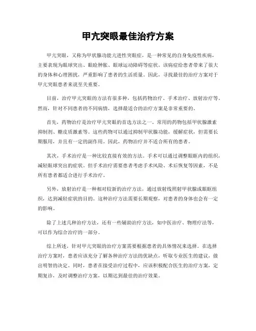 甲亢突眼最佳治疗方案
