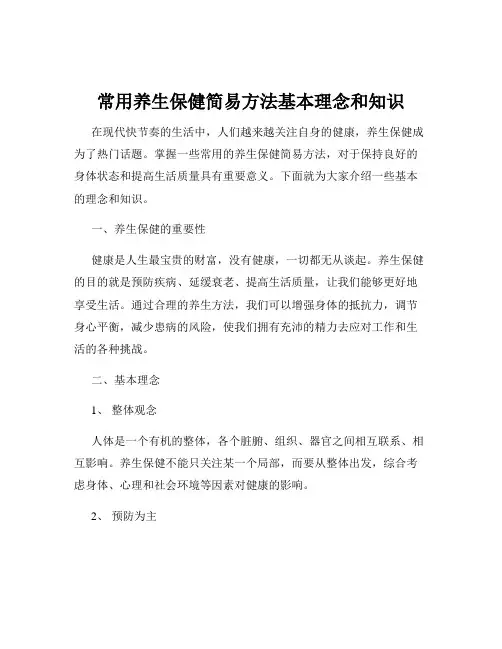 常用养生保健简易方法基本理念和知识