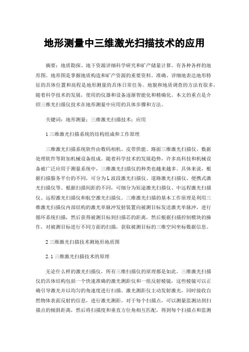 地形测量中三维激光扫描技术的应用