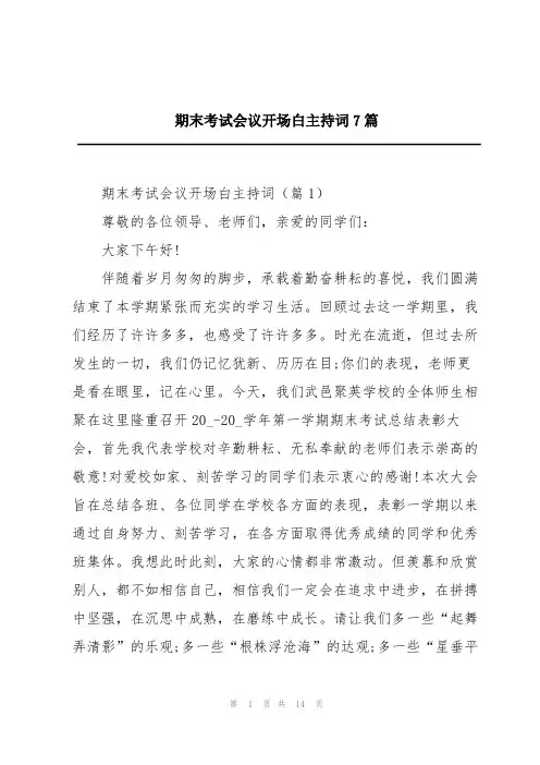 期末考试会议开场白主持词7篇