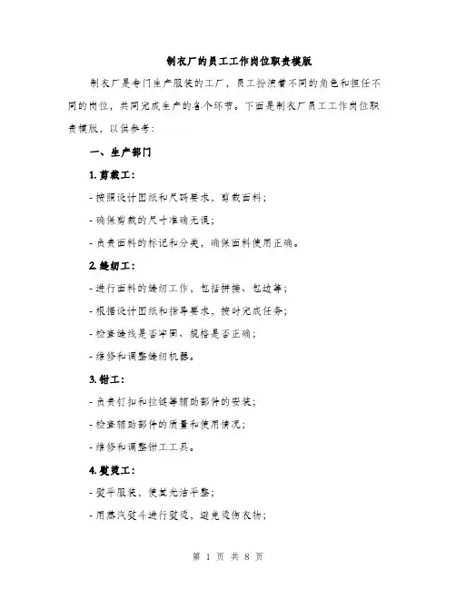 制衣厂的员工工作岗位职责模版（2篇）