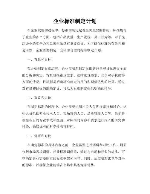 企业标准制定计划