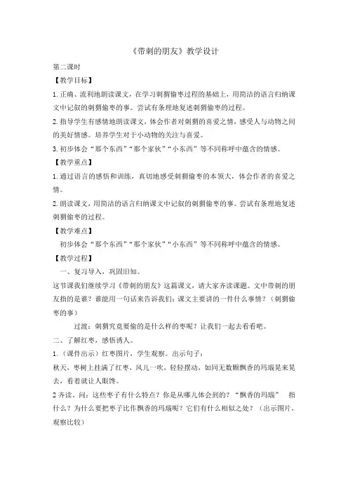 三年级上册语文教案- 23带刺的朋友第二课时  人教部编版