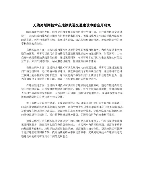 无线局域网技术在地铁轨道交通建设中的应用研究