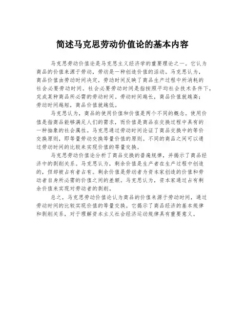 简述马克思劳动价值论的基本内容