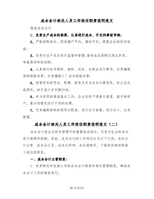 成本会计相关人员工作岗位职责说明范文（五篇）