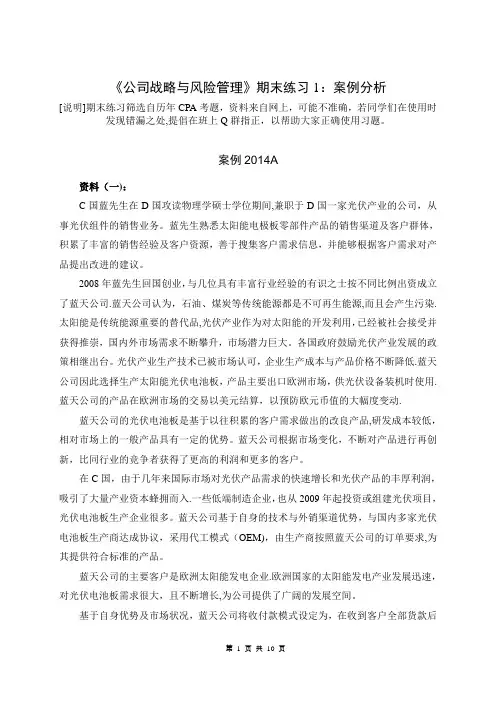 《公司战略与风险管理》期末练习1：案例分析(1)