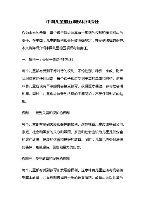 中国儿童的五项权利和责任