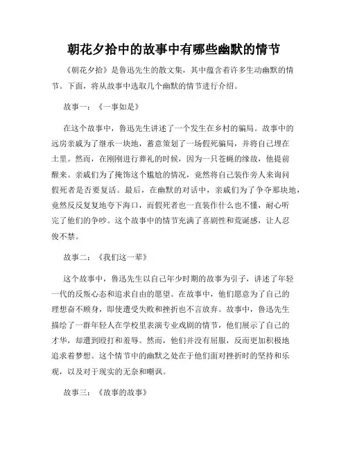 朝花夕拾中的故事中有哪些幽默的情节
