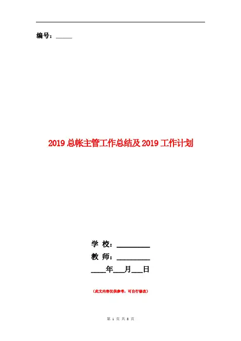 2018总帐主管工作总结及2019工作计划
