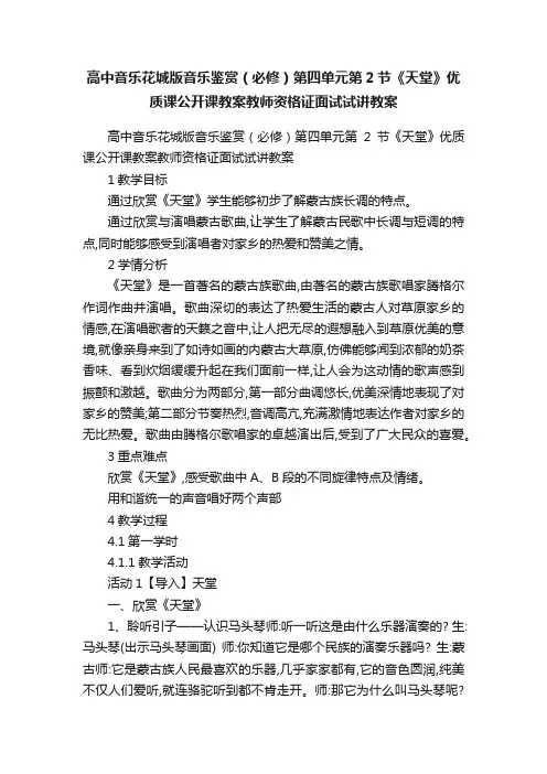 高中音乐花城版音乐鉴赏（必修）第四单元第2节《天堂》优质课公开课教案教师资格证面试试讲教案