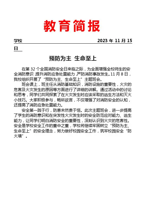 开展消防安全主题班会活动简报