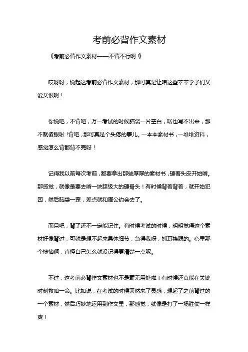 考前必背作文素材