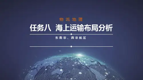 国际六大航区及主要枢纽港布局分析之东南非和西非航区